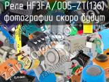 Реле HF3FA/005-ZT(136) 