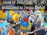 Реле HF7FD/006-1ZSTF 