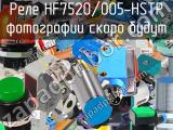 Реле HF7520/005-HSTP 