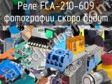 Реле FCA-210-609 
