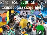 Реле TRSB-5VDC-SB-L15-R 
