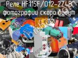 Реле HF115F/012-2Z4B 
