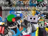 Реле TRB1-12VDC-SA-CL-R 