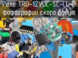 Реле TRD-12VDC-SC-CL-R