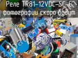 Реле TR81-12VDC-SC-C 