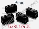 Реле G2RL124DC 