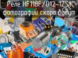 Реле HF118F/012-1ZS1 