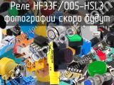 Реле HF33F/005-HSL3 