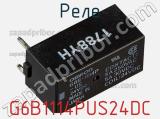 Реле G6B1114PUS24DC 