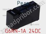 Реле G6RN-1A 24DC фотография 2.