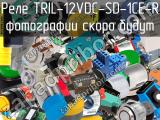Реле TRIL-12VDC-SD-1CE-R 