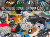 Реле DS2E-SL2-DC5V 