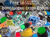 Реле G6SU212DC 