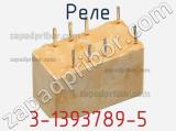 Реле 3-1393789-5 фотография 2.