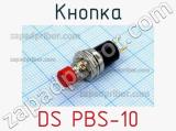 Кнопка DS PBS-10