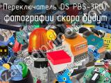 Переключатель DS PBS-3PDT 