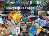 Реле 553382300000 