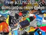 Реле 623290240040