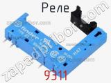Реле 9311 фотография 2.