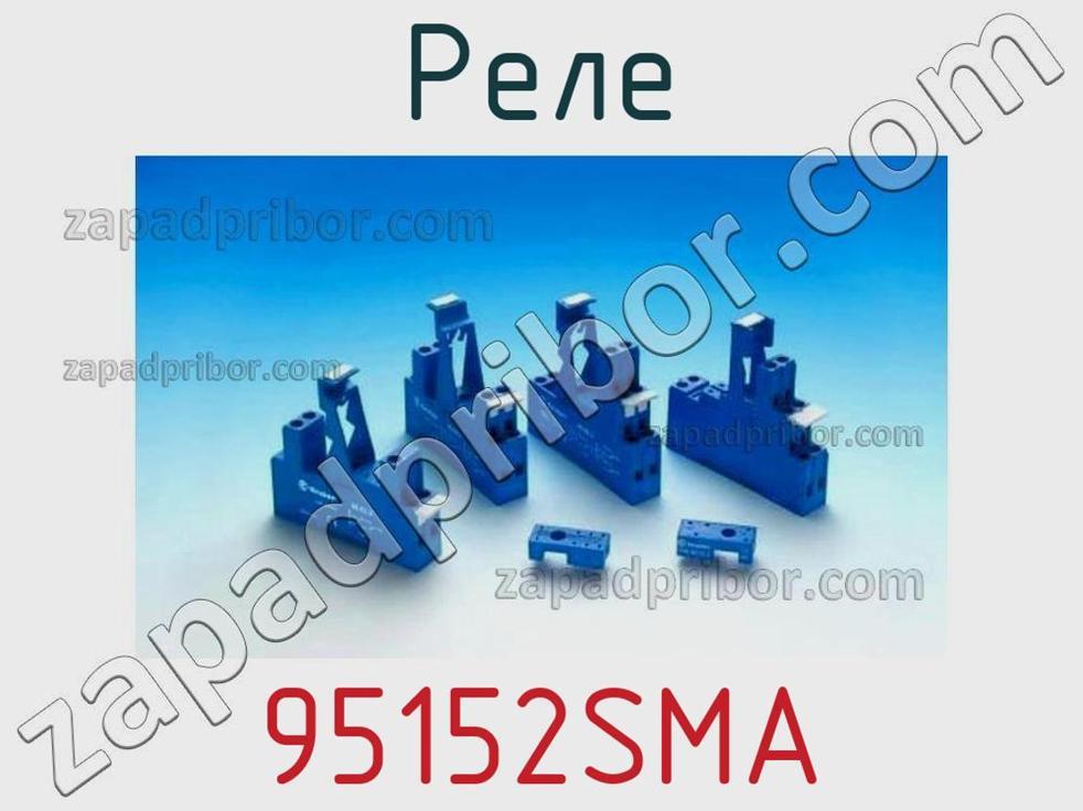 95152SMA - Реле - фотография. Увеличить. 95152SMA - Реле - фотография.