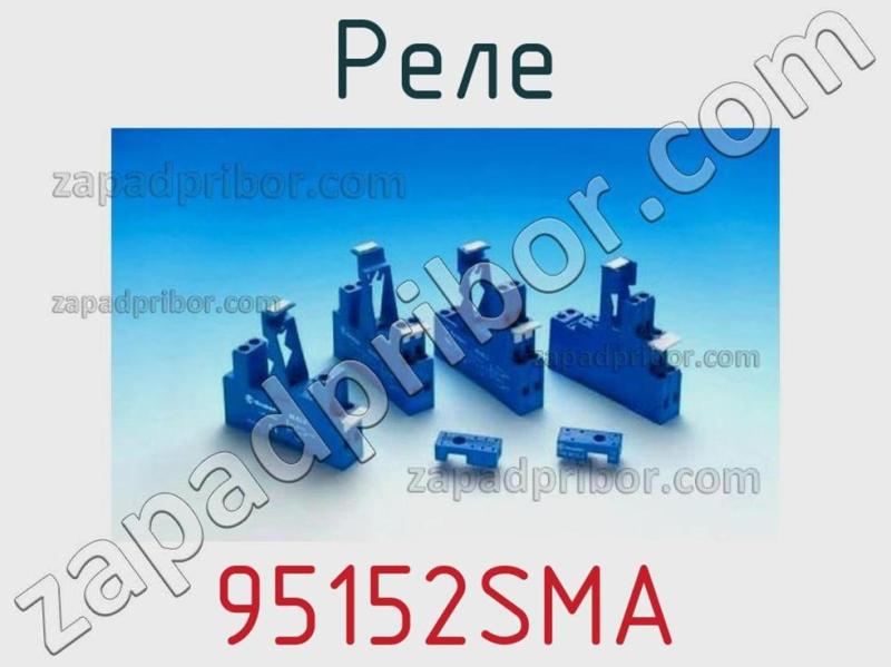 Реле 95152SMA фотография 1.