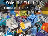 Реле MCZ VFC 0-10V 