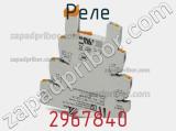 Реле 2967840 фотография 2.