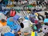 Реле G3VM-601EY