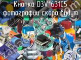 Кнопка D3V1631C5