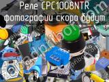 Реле CPC1008NTR 