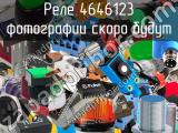 Реле 4646123 