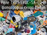 Реле TRB1-5VDC-SA-CD-R 