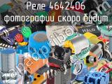 Реле 4642406 