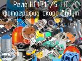 Реле HF171F/5-HT 