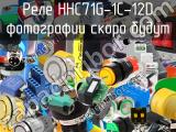 Реле HHC71G-1C-12D