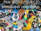 Реле HFE60P/12-1HST