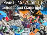 Реле HFA6/24-5H1DTG