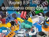 Кнопка B3F-3150