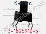 Кнопка 3-1825910-5 фотография 2.