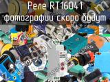 Реле RT16041 