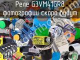 Реле G3VM41GR8