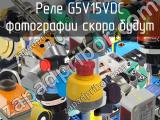 Реле G5V15VDC