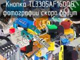 Кнопка TL3305AF160QG 