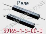 Реле 59165-1-S-00-D фотография 2.