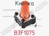 Кнопка B3F1075 