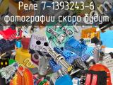 Реле 7-1393243-6 