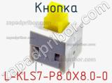 Кнопка L-KLS7-P8.0X8.0-0 фотография 2.