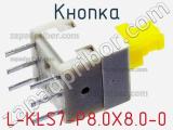 Кнопка L-KLS7-P8.0X8.0-0 фотография 3.