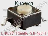 Кнопка L-KLS7-TS6604-5.0-180-T