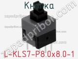 Кнопка L-KLS7-P8.0x8.0-1 